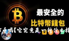 你听说过MNT币吗？它究竟是一种什么样的虚拟货