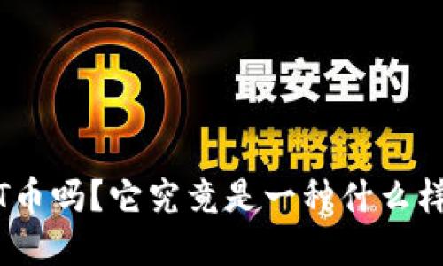 你听说过MNT币吗?它究竟是一种什么样的虚拟货币?
