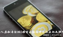 想加入虚拟币论坛？探索区块链中文社区的无限