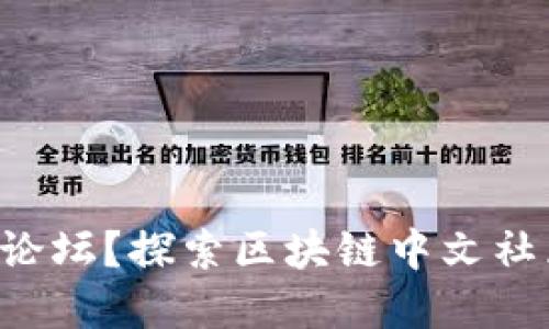 想加入虚拟币论坛？探索区块链中文社区的无限可能！