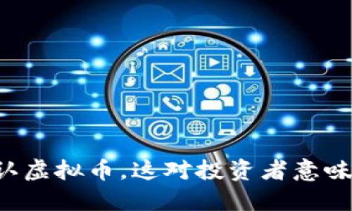韩国承认虚拟币,这对投资者意味着什么?