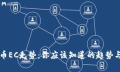 虚拟币EC走势：你应该知道的趋势与分析