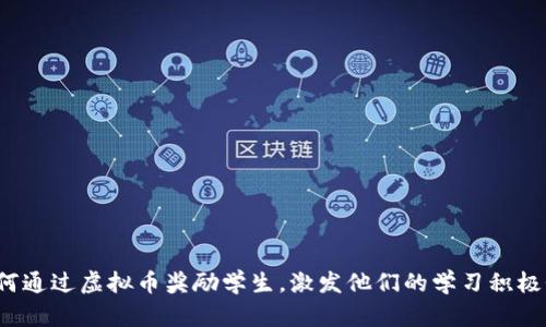 如何通过虚拟币奖励学生,激发他们的学习积极性?