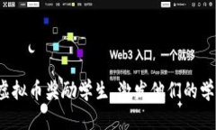 如何通过虚拟币奖励学生，激发他们的学习积极