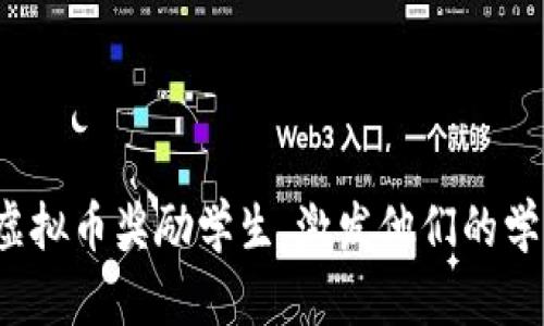 如何通过虚拟币奖励学生,激发他们的学习积极性?
