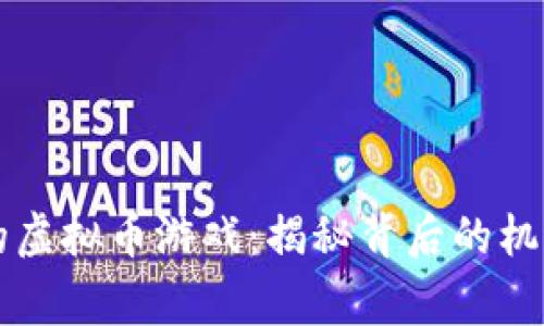 菲律宾的虚拟币游戏:揭秘背后的机遇与挑战