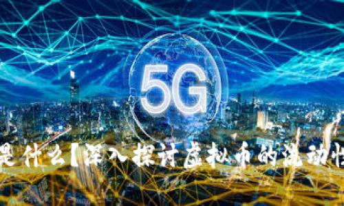 你知道AMM是什么?深入探讨虚拟币的流动性与交易机制