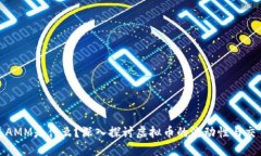 你知道AMM是什么？深入探讨虚拟币的流动性与交