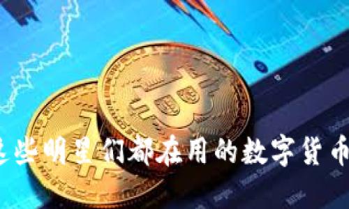 好莱坞虚拟币:这些明星们都在用的数字货币,你也想尝试吗?