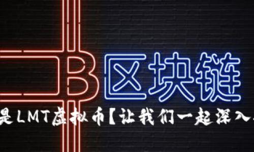 什么是LMT虚拟币？让我们一起深入探讨！