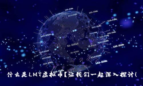 什么是LMT虚拟币？让我们一起深入探讨！