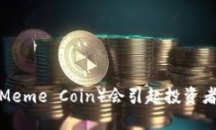 为什么猴币（Meme Coin）会引起投资者的疯狂热潮