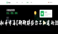 炒虚拟币中毒？聊聊那些你不知道的潜规则
