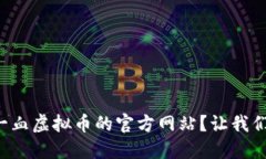 如何找到一血虚拟币的官方网站？让我们一探究