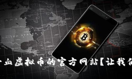 如何找到一血虚拟币的官方网站?让我们一探究竟!
