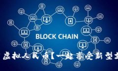 如何邀请朋友使用虚拟人民币？一起享受新型支