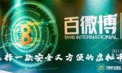如何选择一款安全又方便的虚拟币钱包？