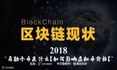 “马勒个币是什么？如何影响虚拟币价格？”