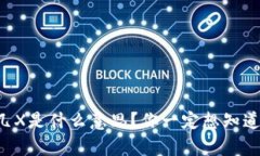 虚拟币显示几X是什么意思？你一定想知道的真实