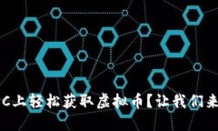 如何在PC上轻松获取虚拟币？让我们来聊聊吧！