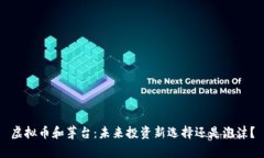 虚拟币和茅台：未来投资新选择还是泡沫？