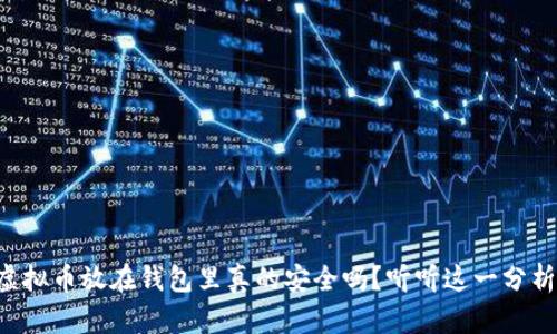 虚拟币放在钱包里真的安全吗?听听这一分析!