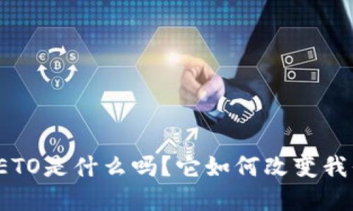 你知道虚拟币ETO是什么吗?它如何改变我们的投资方式?