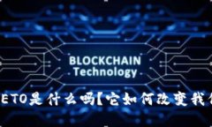 你知道虚拟币ETO是什么吗？它如何改变我们的投