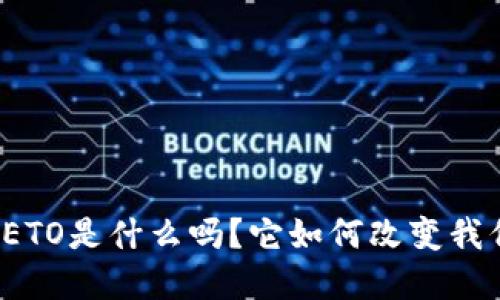 你知道虚拟币ETO是什么吗?它如何改变我们的投资方式?