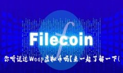 你听说过Woop虚拟币吗？来一起了解一下！