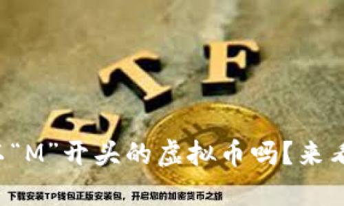 你知道那些以“M”开头的虚拟币吗?来看看有哪些吧!