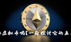 你听说过AKTA虚拟币吗？一起探讨它的未来和投资
