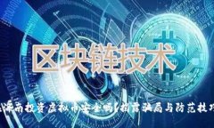 在海南投资虚拟币安全吗？揭露骗局与防范技巧