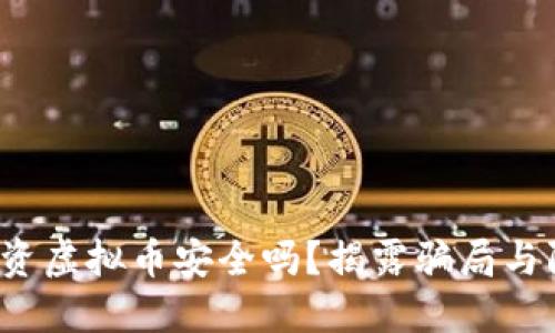 在海南投资虚拟币安全吗?揭露骗局与防范技巧!