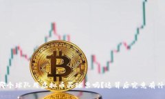 你知道哪个球队用虚拟币买球票吗？这背后究竟