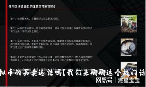 虚拟币的买卖违法吗?我们来聊聊这个热门话题!