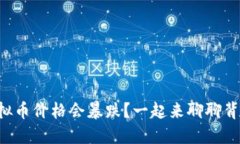 为什么虚拟币价格会暴跌？一起来聊聊背后的原