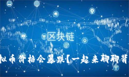 为什么虚拟币价格会暴跌?一起来聊聊背后的原因!