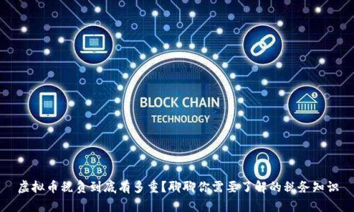 虚拟币税负到底有多重?聊聊你需要了解的税务知识