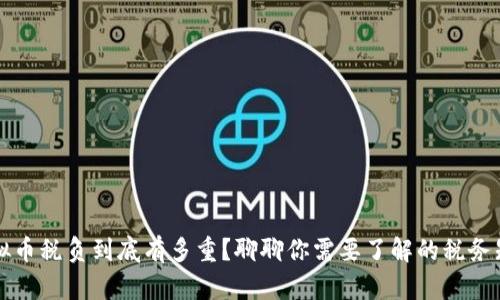 虚拟币税负到底有多重?聊聊你需要了解的税务知识