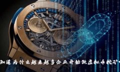 你知道为什么越来越多企业开始做虚拟币挖矿吗