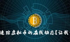 如何轻松追踪虚拟币的在线动态？让我们聊聊吧