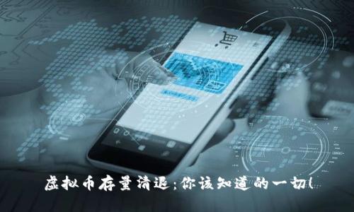 虚拟币存量清退:你该知道的一切!