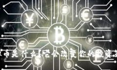 PE虚拟币是什么？它会改变你的投资策略吗？