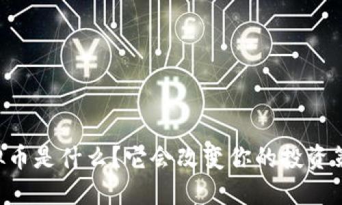 PE虚拟币是什么?它会改变你的投资策略吗?