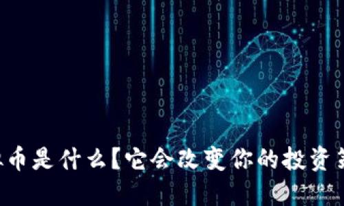 PE虚拟币是什么?它会改变你的投资策略吗?