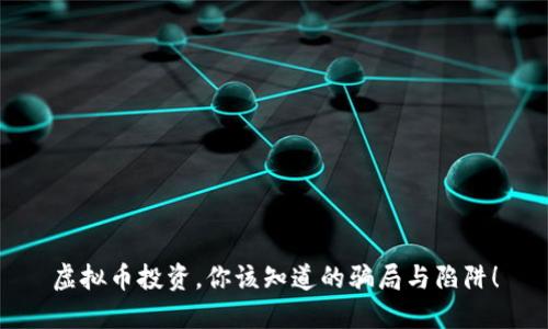 虚拟币投资,你该知道的骗局与陷阱!