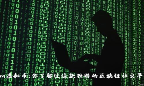 Steem虚拟币:你了解过这款独特的区块链社交平台吗?