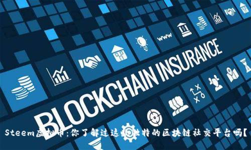 Steem虚拟币:你了解过这款独特的区块链社交平台吗?