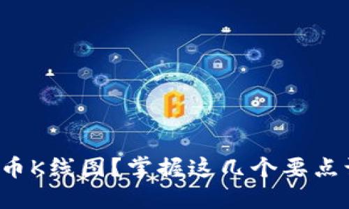 如何看懂虚拟币K线图？掌握这几个要点让你轻松交易！